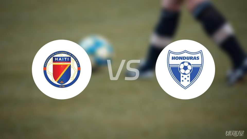海地vs洪都拉斯首发